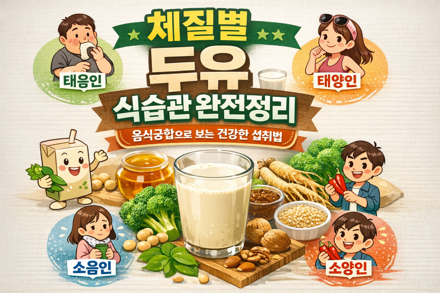 체질별 두유 식습관