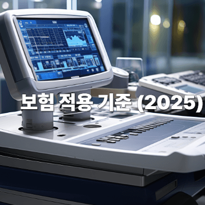 보험 적용 기준 (2025)