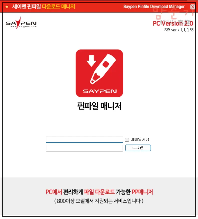 세이펜-핀파일매니저-설치완료-로그인화면