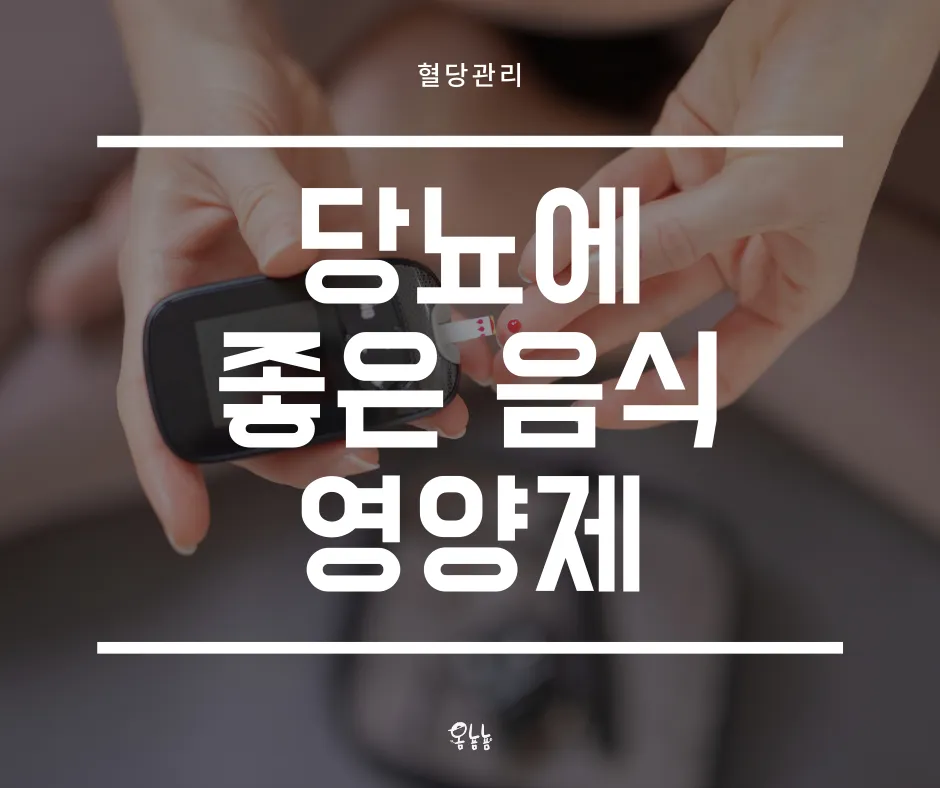 당뇨에 좋은 음식