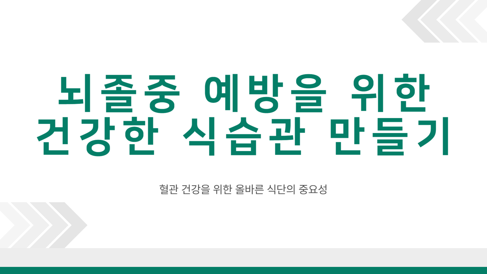 뇌졸중 식단 건강한 식습관 만들기
