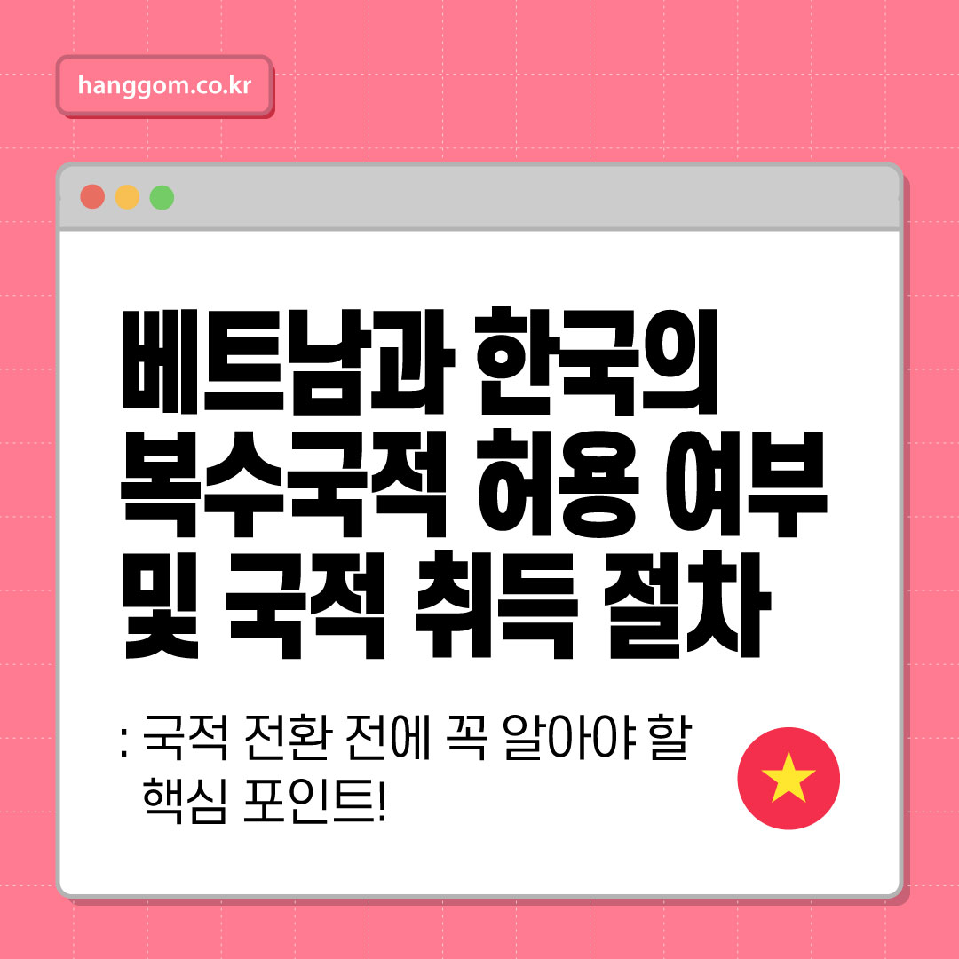 베트남과 한국의 복수국적 허용 여부 및 국적 취득 절차 🇰🇷🇻🇳- 이중국적 가능한가요? 국적 전환 전에 꼭 알아야 할 핵심 포인트!