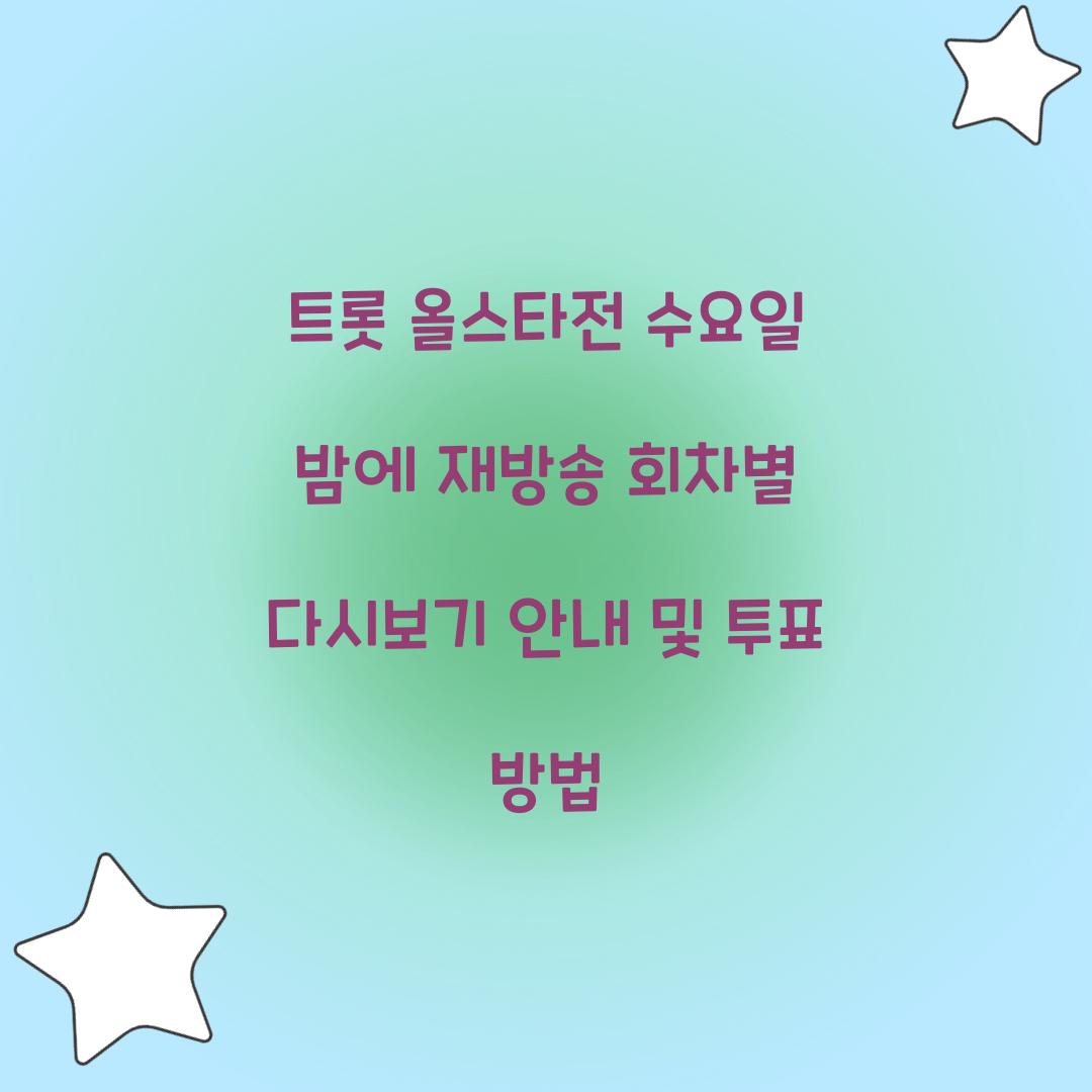 트롯 올스타전 수요일 밤에 재방송