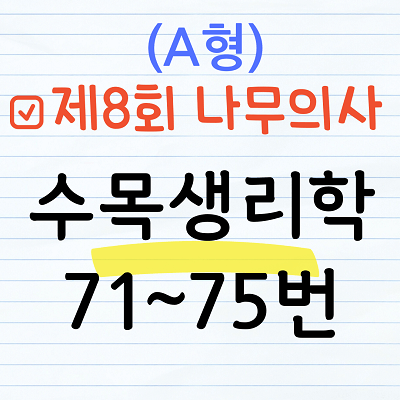 [해설] 제8회 수목생리학 문제풀이 (A형) 71~75