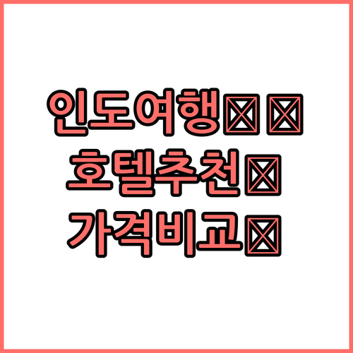 뉴델리 여행객 필독! 인기 호텔 TO