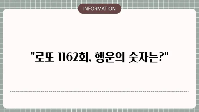 로또 1162회 예상번호 및 당첨번호 정리