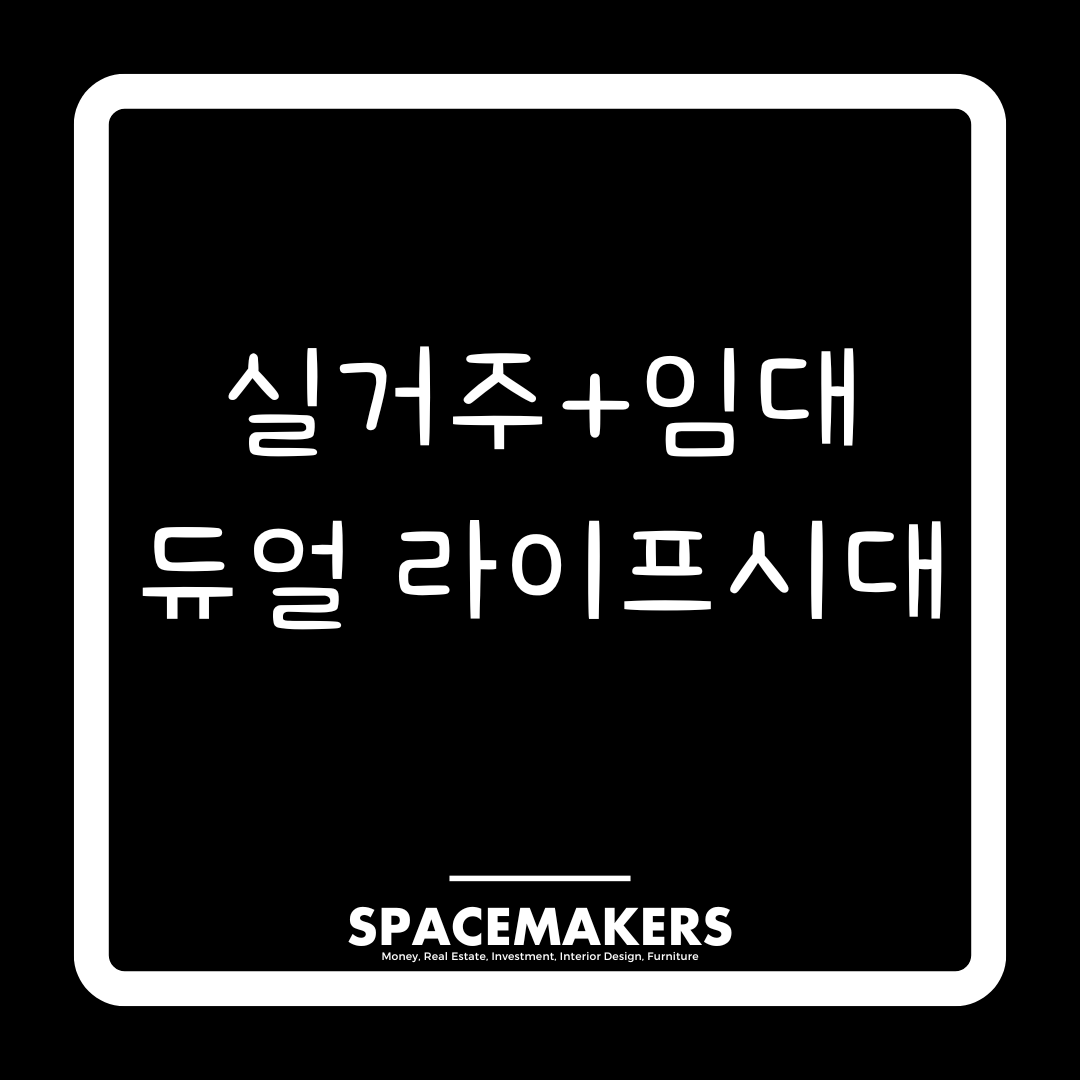 실거주+임대 듀얼 라이프시대