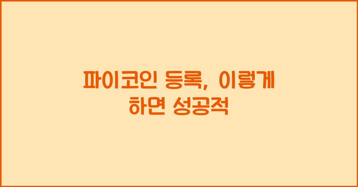파이코인 등록