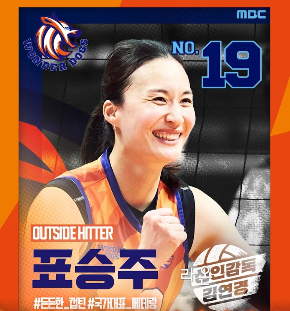 김연경-감독-원더독스-선수단-정보-총정리