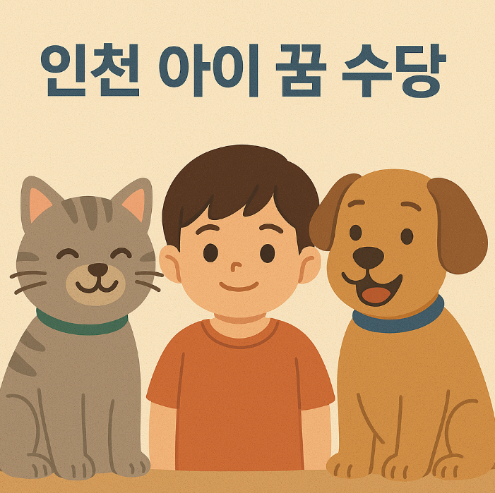 인천 아이꿈 수당