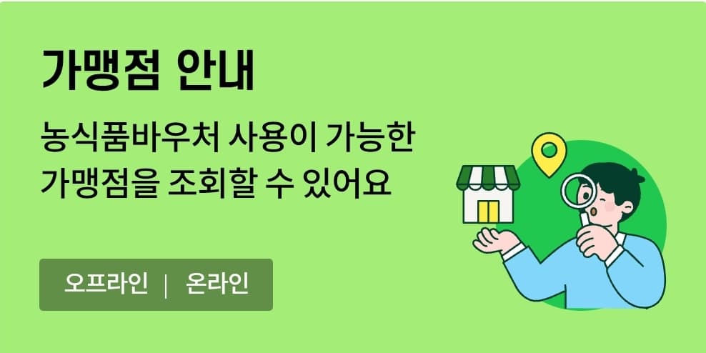 2025 농식품바우처 신청방법 및 사용처 주의사항 총정리