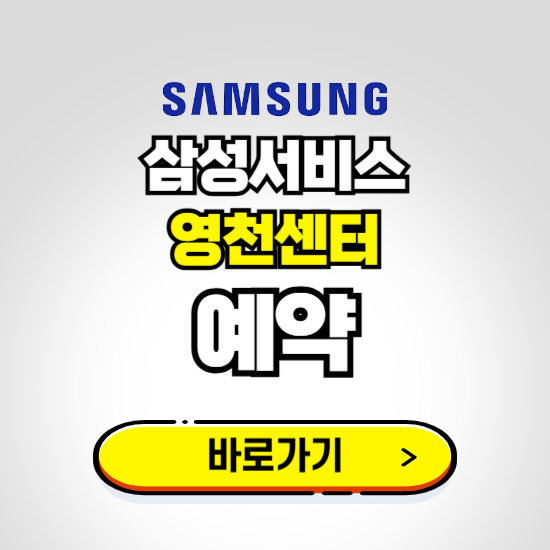 영천센터 삼성전자서비스 예약하기 ❘ A/S 신청 수리 영업시간 전화번호 찾기