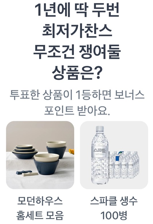 1년에 딱 두번 최저가찬스 무조건 쟁여둘 상품은? 모던하우스 홈세트 모음,스파클 생수 100병