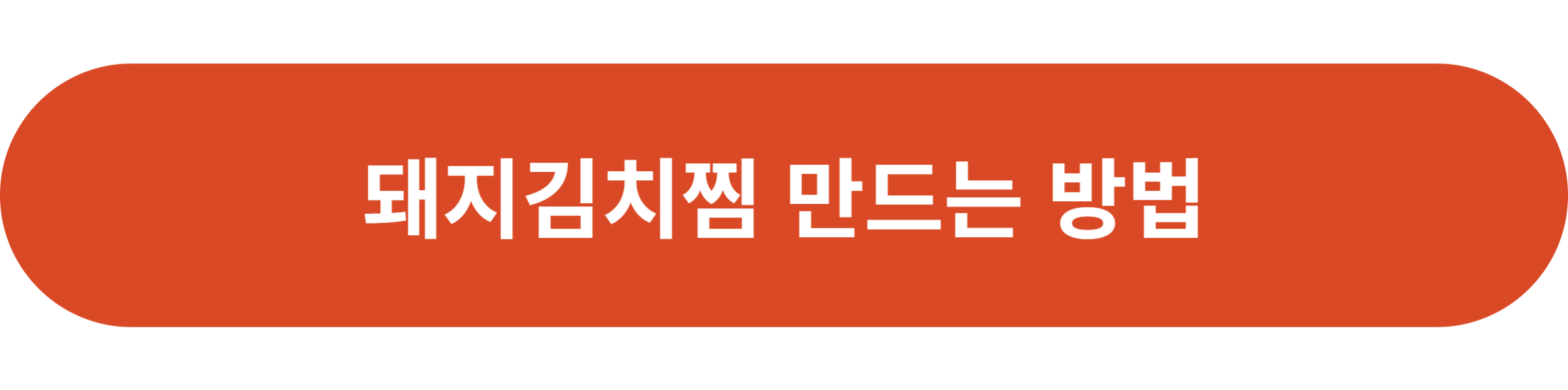 돼지김치찜 만드는 방법