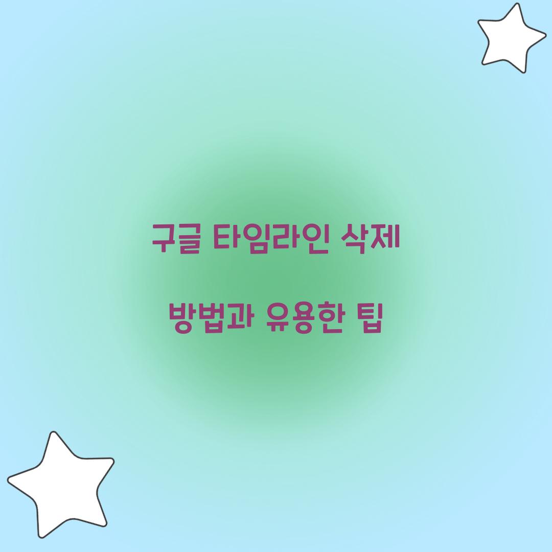 구글 타임라인 삭제 방법