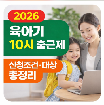 육아기 10시 출근제
