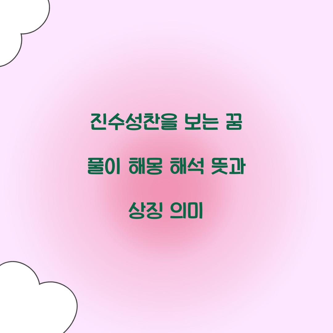 진수성찬을 보는 꿈 풀이 해몽 해석
