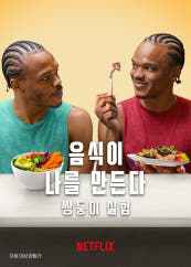 넷플릭스 홈페이지 출처인 음식이 나를 만든다 표지입니다.