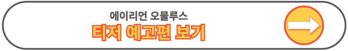 에일리언 로물루스 에이리언 후기