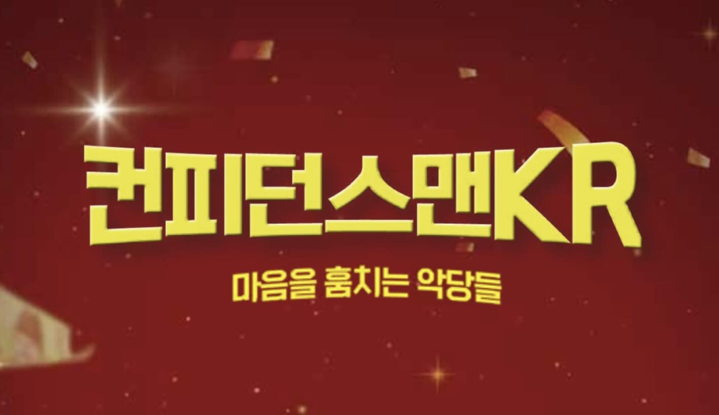 컨피던스맨 KR