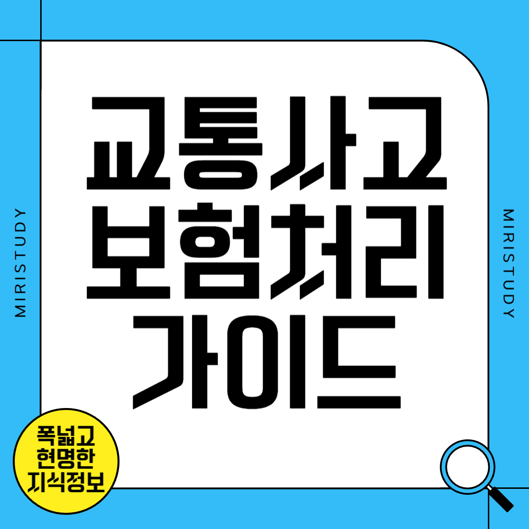 교통사고 보험처리 가이드