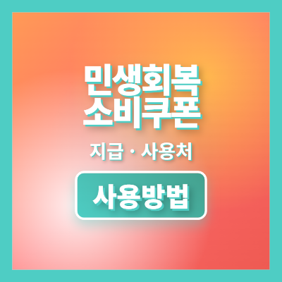 민생회복소비쿠폰 지급, 전국 사용처, 사용방법, 신청 누락 시 지급 제외 (2025)