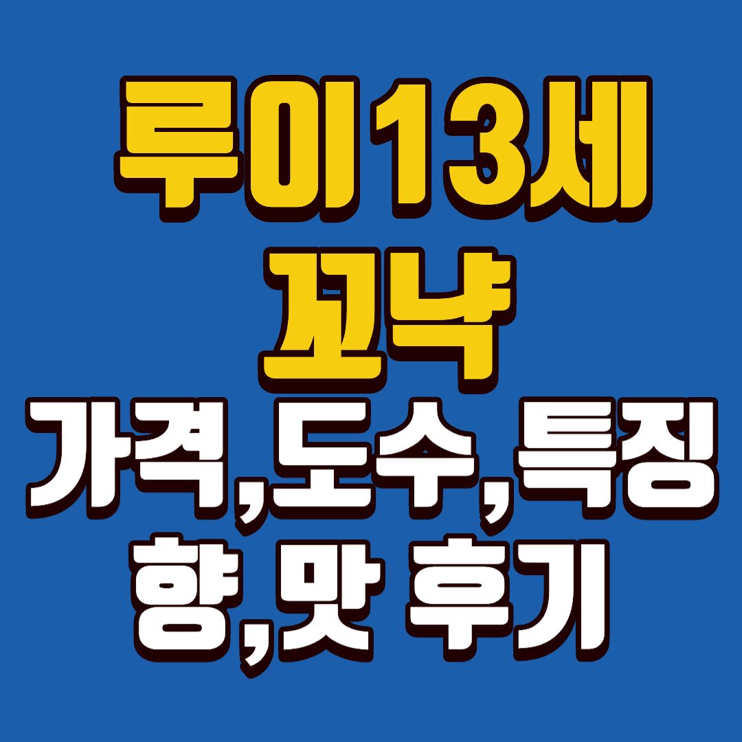 루이13세꼬냑-썸네일