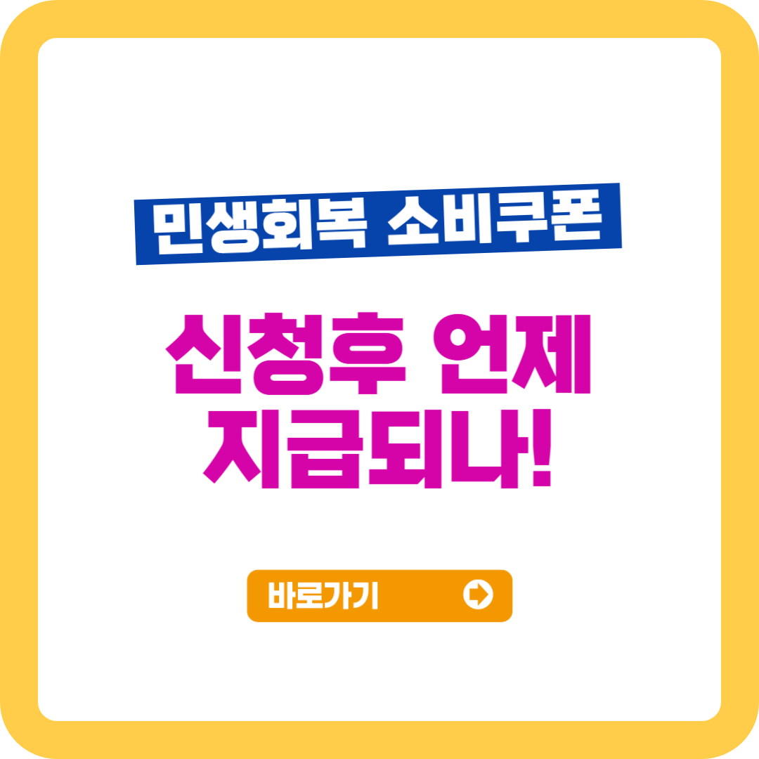 민생회복 소비쿠폰 신청 후 언제 지급되나요?