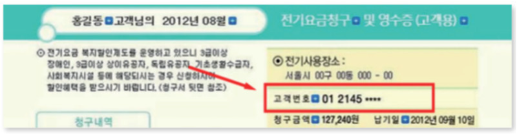 전기요금 고지서의 한전 고객번호