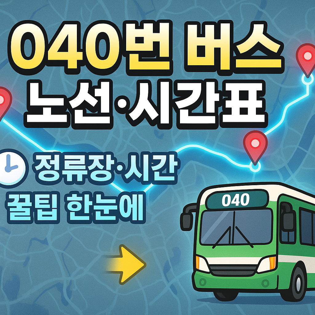 서울 040 버스노선 시간표 정류장 확인 꿀팁