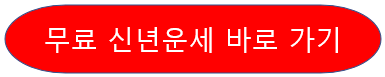 무료 신년 운세