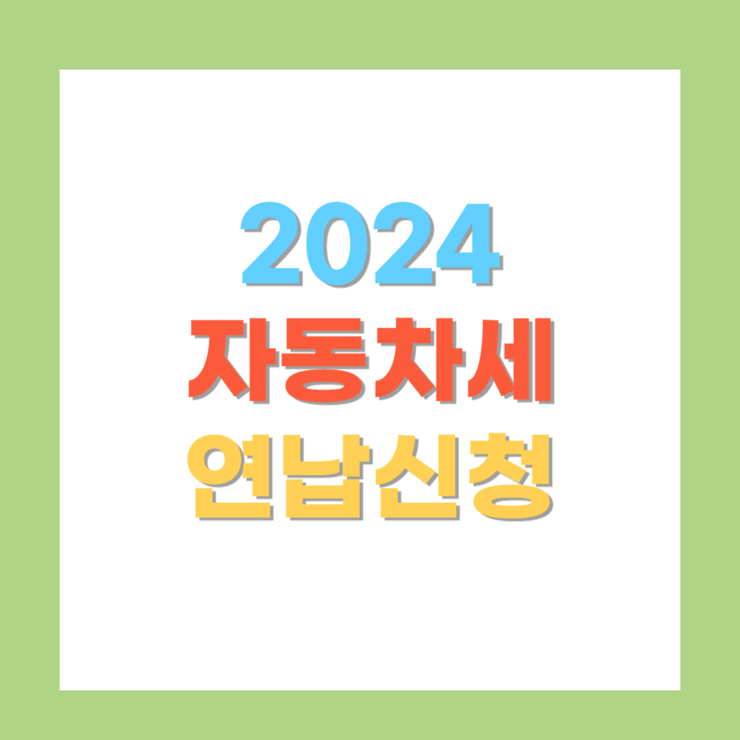 2024 자동차세 연납