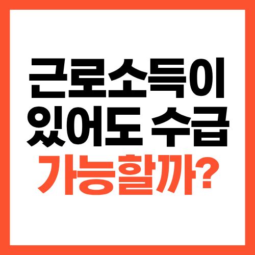 2026년 기초생활수급자 기준 정리 근로소득 있어도 수급 가능할까