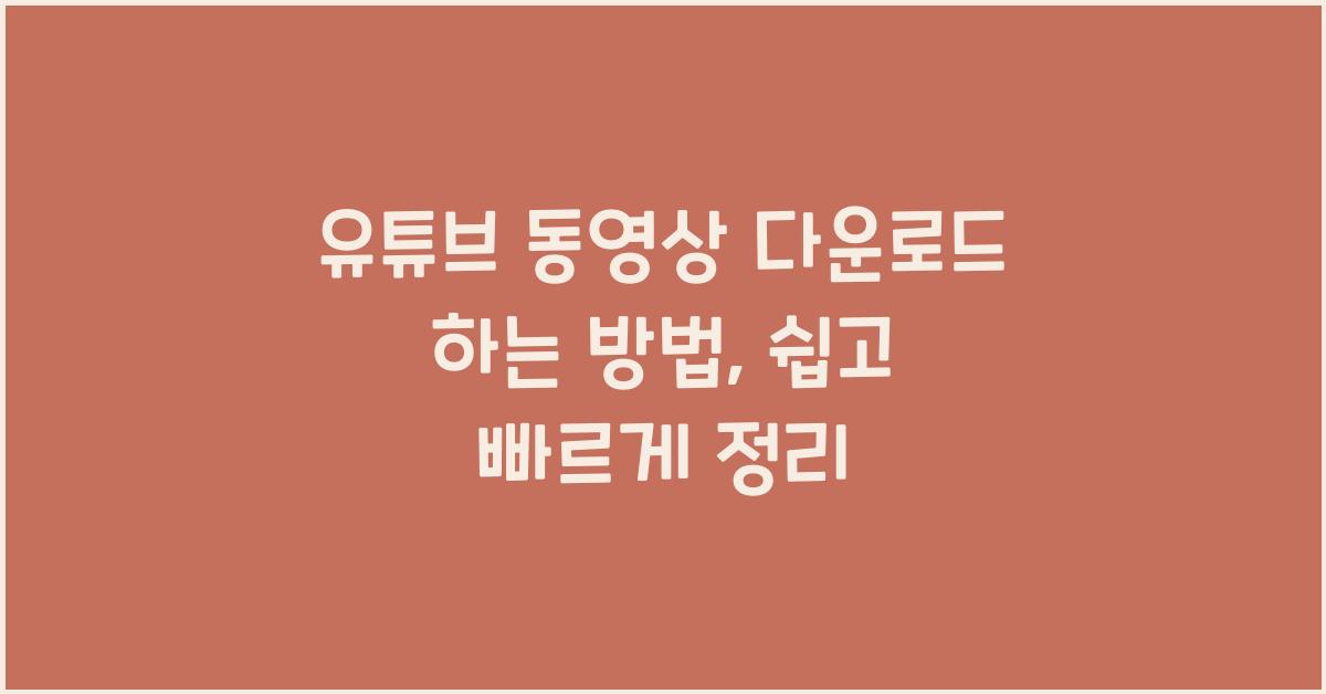 유튜브 동영상 다운로드 하는 방법