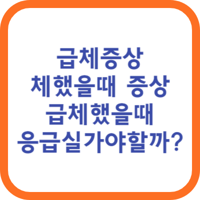 체했을때 증상 급체증상 급체했을때 응급실가야할까?