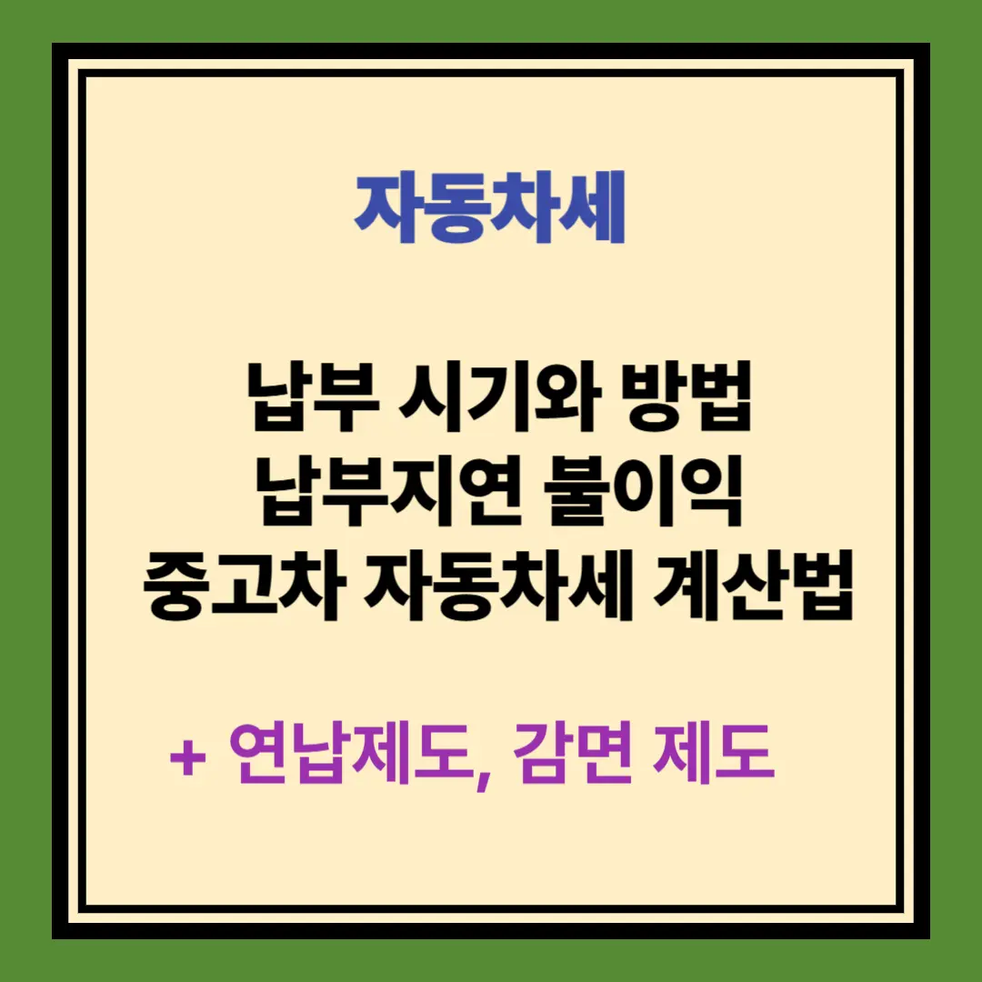 자동차세 납부 시기 방법 계산 방법, 감면 제도 안내