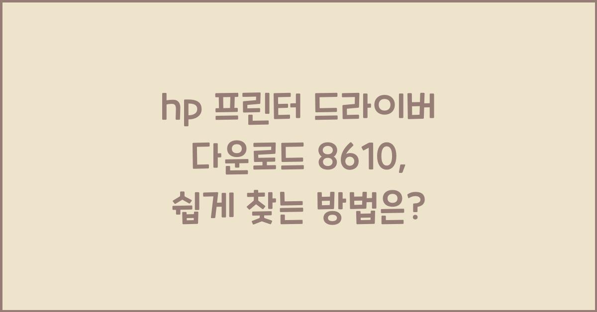 hp 프린터 드라이버 다운로드 8610