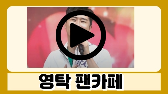 영탁 팬카페