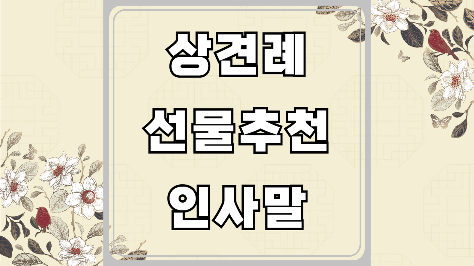 상견례 선물추천과 인사말