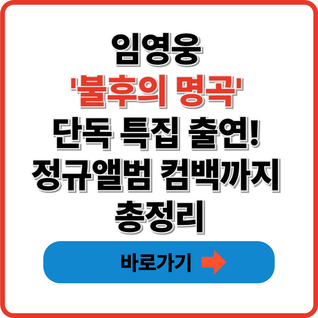 임영웅 '불후의 명곡' 단독 특집 출연! 정규앨범 컴백까지 총정리