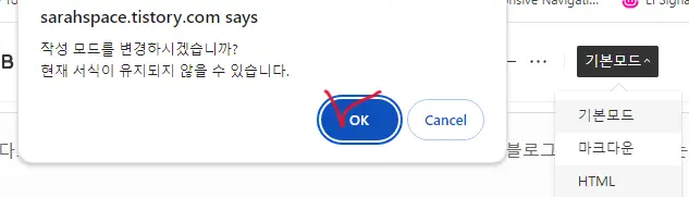 티스토리 편집 작성모드 변경 주의 메세지