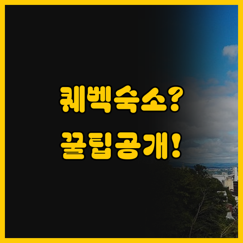 퀘벡 시티 숙소 고민 끝 역사적 분..