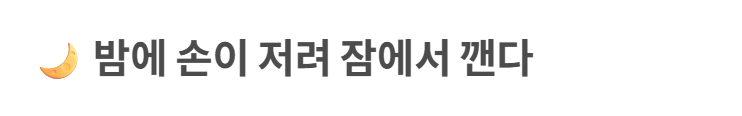 손목 터널 증후군 증상 및 치료법
