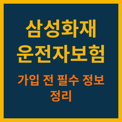 삼성화재 운전자보험 가입전 필수정보정리