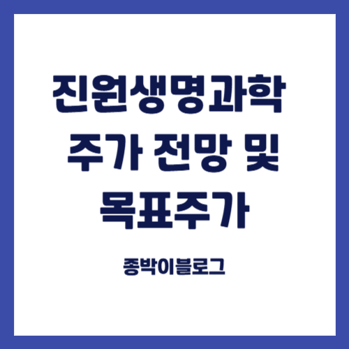 진원생명과학 주가 전망 및 목표주가