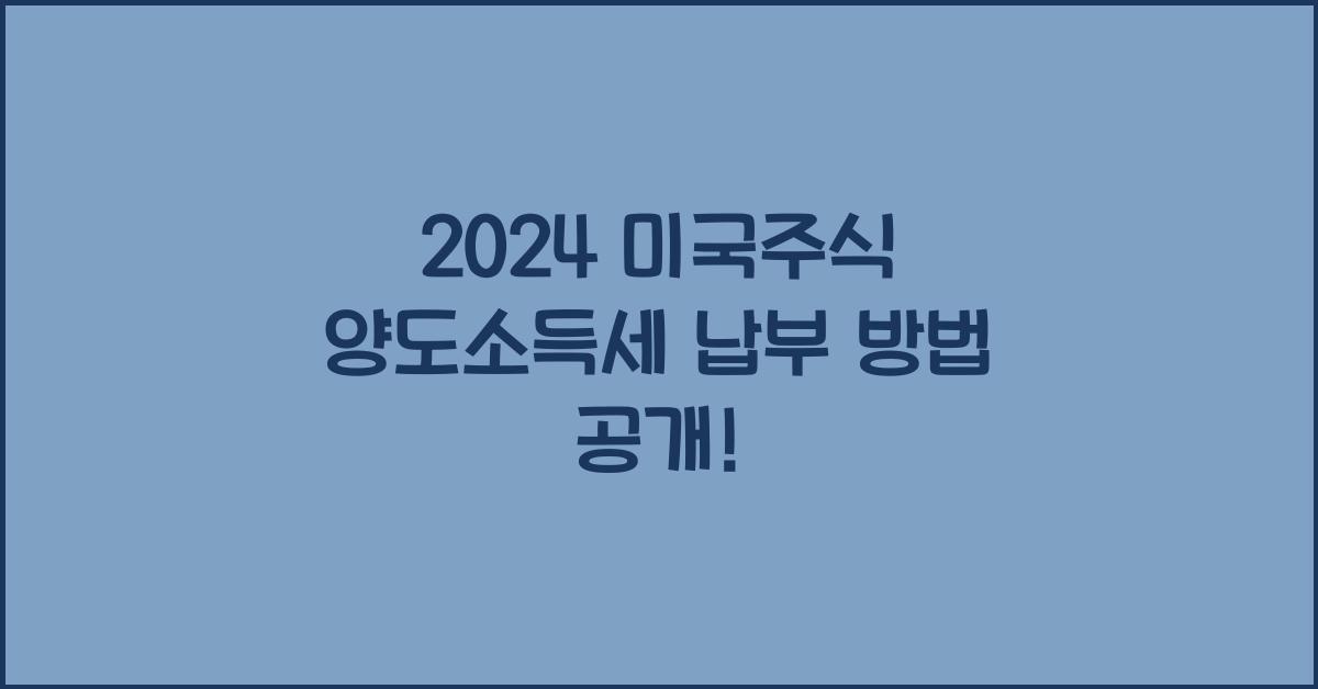 미국주식 양도소득세 납부