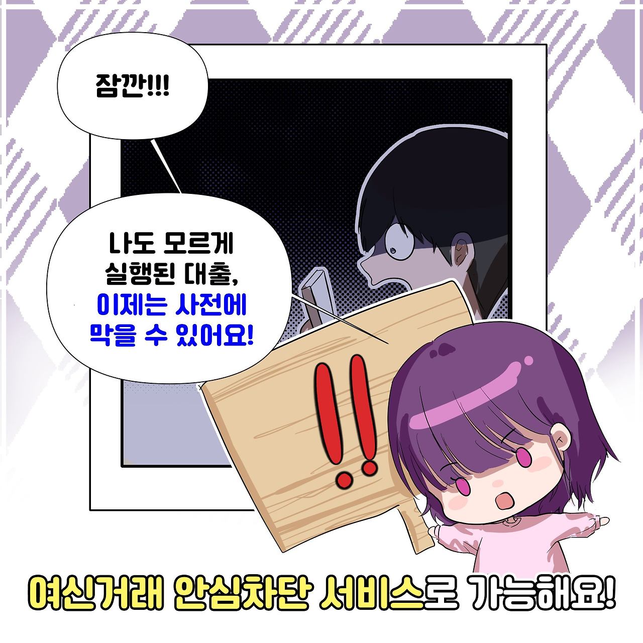 여신 거래 안심 차단 서비스