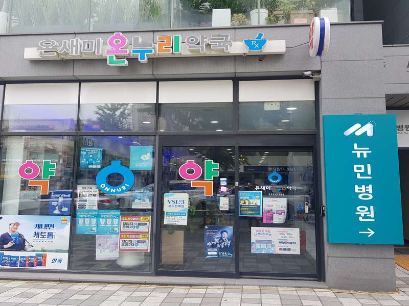 4. 온새미온누리약국 소개