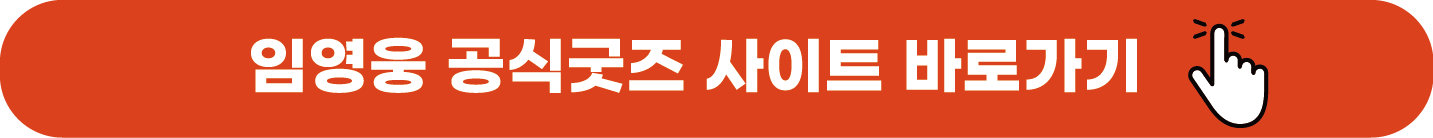 임영웅 공식굿즈 사이트