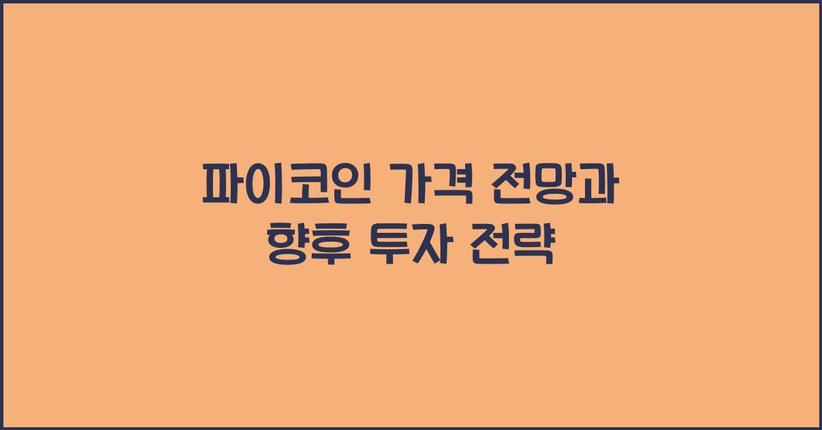 파이코인 가격